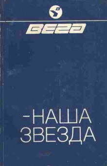 Книга Вега — Наша звезда, 11-5234, Баград.рф